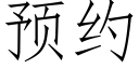 预约 (仿宋矢量字库)