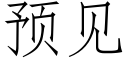 預見 (仿宋矢量字庫)