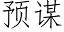 預謀 (仿宋矢量字庫)