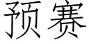 預賽 (仿宋矢量字庫)