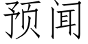 預聞 (仿宋矢量字庫)