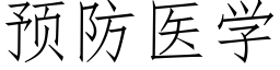 预防医学 (仿宋矢量字库)