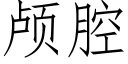 颅腔 (仿宋矢量字库)