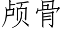 顱骨 (仿宋矢量字庫)