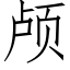 颅 (仿宋矢量字库)