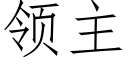 領主 (仿宋矢量字庫)