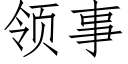 领事 (仿宋矢量字库)