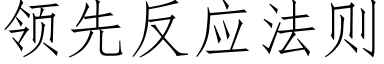 領先反應法則 (仿宋矢量字庫)