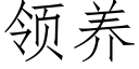 领养 (仿宋矢量字库)