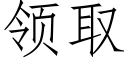 领取 (仿宋矢量字库)