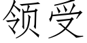 領受 (仿宋矢量字庫)