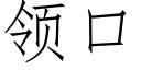 领口 (仿宋矢量字库)