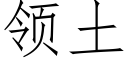 领土 (仿宋矢量字库)