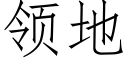 領地 (仿宋矢量字庫)