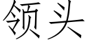 领头 (仿宋矢量字库)