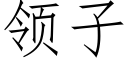 領子 (仿宋矢量字庫)