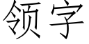 领字 (仿宋矢量字库)