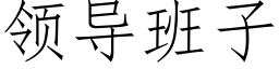 领导班子 (仿宋矢量字库)