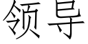 領導 (仿宋矢量字庫)