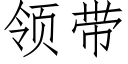 领带 (仿宋矢量字库)