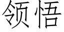 领悟 (仿宋矢量字库)