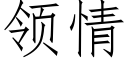 領情 (仿宋矢量字庫)