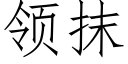 领抹 (仿宋矢量字库)