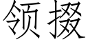 領掇 (仿宋矢量字庫)