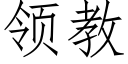 領教 (仿宋矢量字庫)