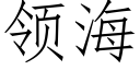 领海 (仿宋矢量字库)