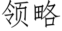 领略 (仿宋矢量字库)