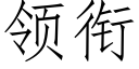 領銜 (仿宋矢量字庫)