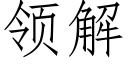 領解 (仿宋矢量字庫)