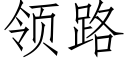 領路 (仿宋矢量字庫)