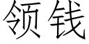 領錢 (仿宋矢量字庫)