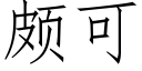 颇可 (仿宋矢量字库)