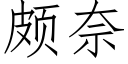 頗奈 (仿宋矢量字庫)