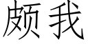 頗我 (仿宋矢量字庫)