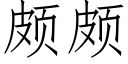 颇颇 (仿宋矢量字库)