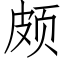 頗 (仿宋矢量字庫)