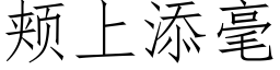 頰上添毫 (仿宋矢量字庫)