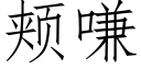 颊嗛 (仿宋矢量字库)