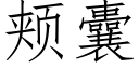 頰囊 (仿宋矢量字庫)