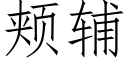 頰輔 (仿宋矢量字庫)