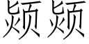 颎颎 (仿宋矢量字库)