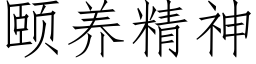 頤養精神 (仿宋矢量字庫)