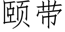 頤帶 (仿宋矢量字庫)