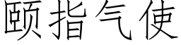 頤指氣使 (仿宋矢量字庫)