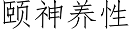 颐神养性 (仿宋矢量字库)