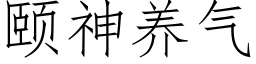 頤神養氣 (仿宋矢量字庫)